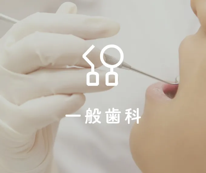 一般歯科