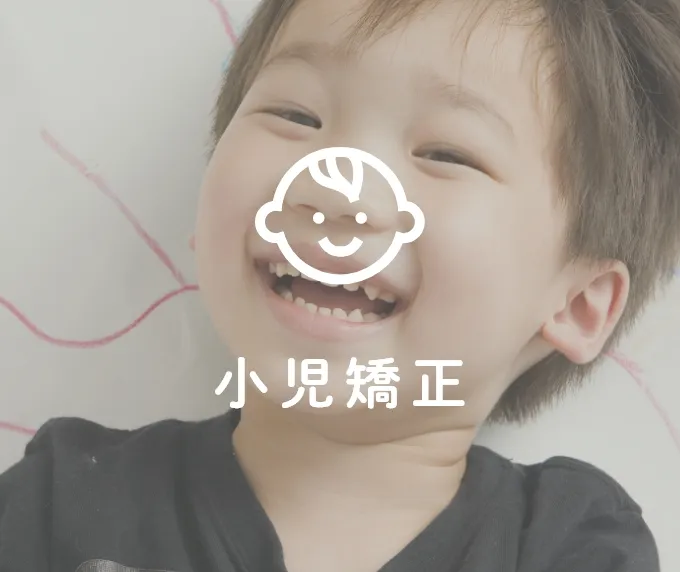小児矯正