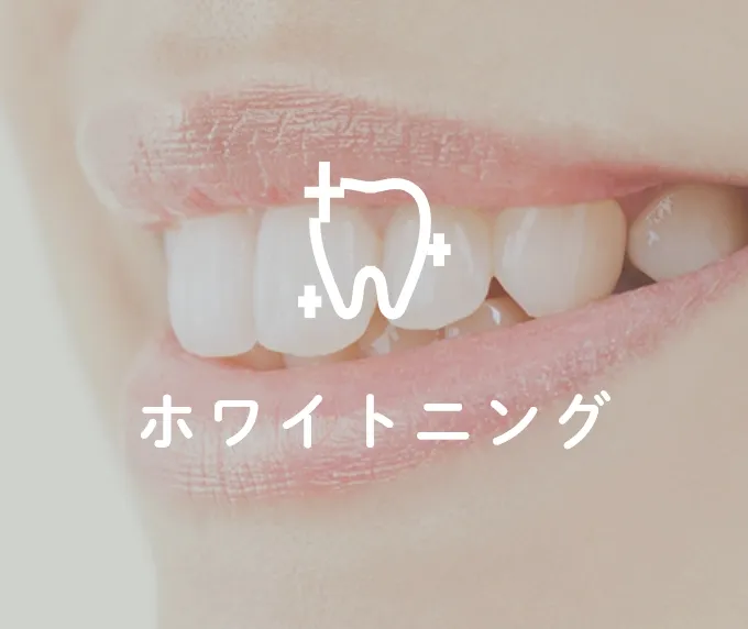 ホワイトニング