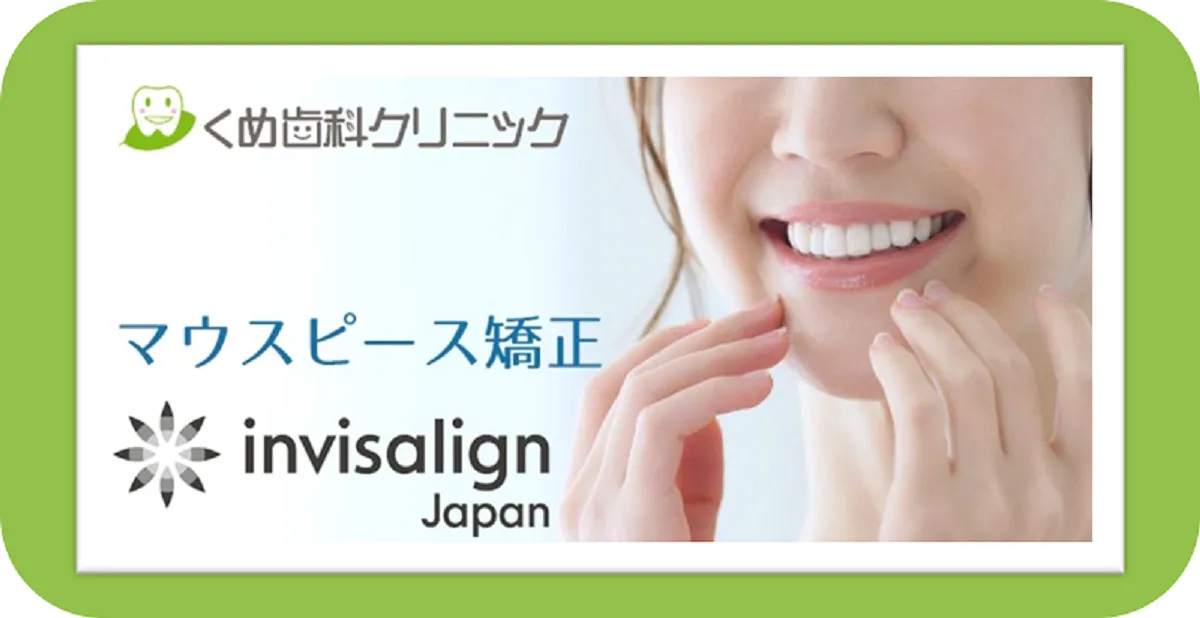 マウスピース矯正