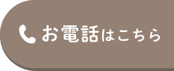 お電話はこちらから
