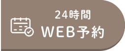 24時間WEB予約